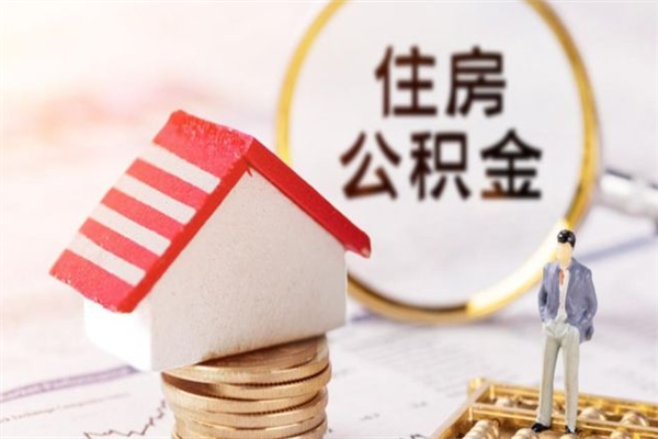 梧州封存怎么提公积金（已封存的住房公积金怎么提取）
