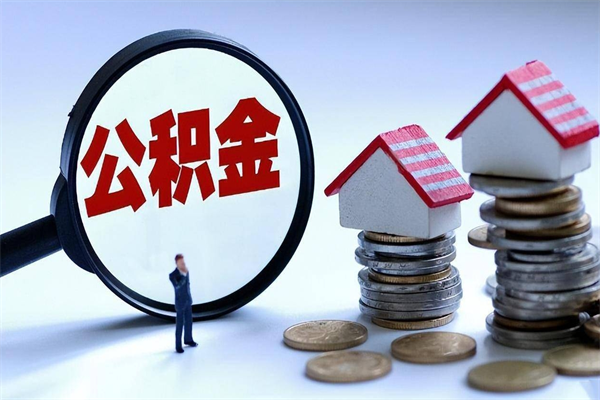 梧州封存的公积金怎么能取出来（封存的公积金怎么才能取出来）
