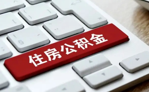 梧州公积金离职了怎么提（公积金离职了怎么提取出来）