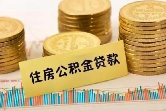 梧州公积金离开帮取（公积金离职取）